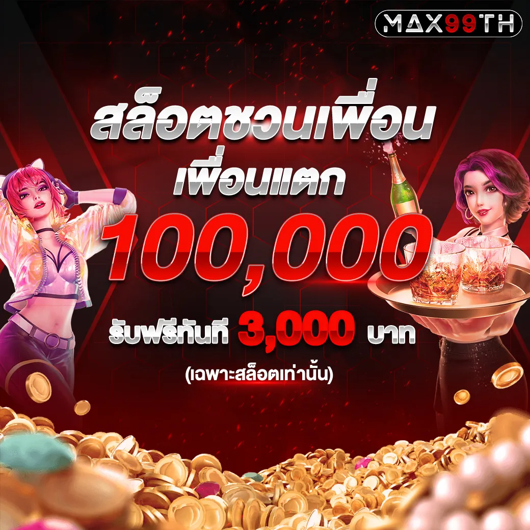 max 99 th สล็อต